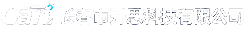 长春市开思科技有限公司